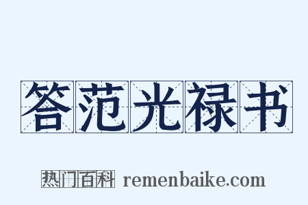 答范光禄书是什么意思的图片